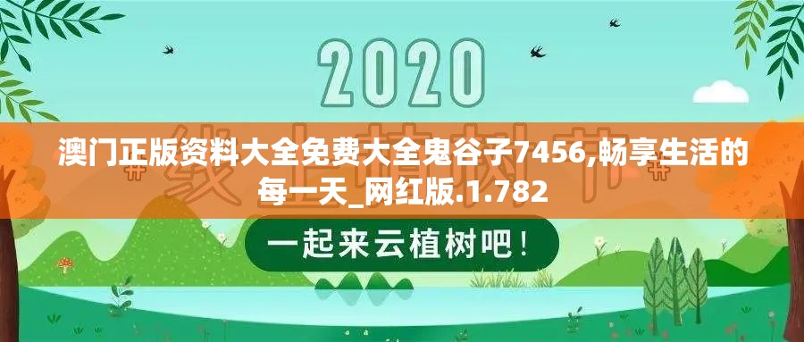 澳门正版资料大全免费大全鬼谷子7456,畅享生活的每一天_网红版.1.782