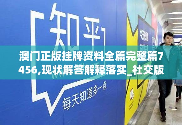 澳门正版挂牌资料全篇完整篇7456,现状解答解释落实_社交版.6.524