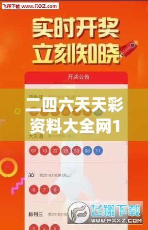 二四六天天彩资料大全网198期,最新数据解释落实_移动版IP.8.478