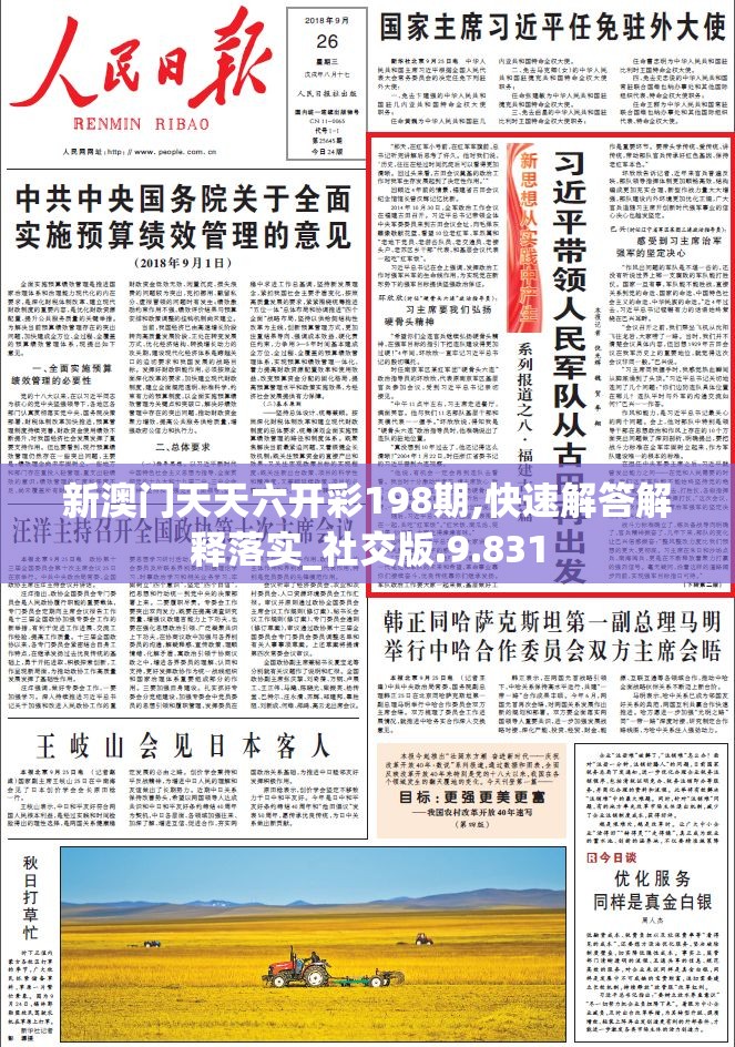 新澳门天天六开彩198期,快速解答解释落实_社交版.9.831