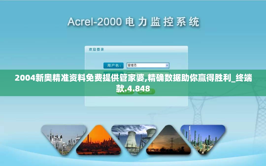2004新奥精准资料免费提供管家婆,精确数据助你赢得胜利_终端款.4.848