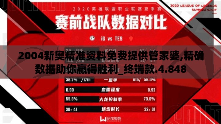 2004新奥精准资料免费提供管家婆,精确数据助你赢得胜利_终端款.4.848