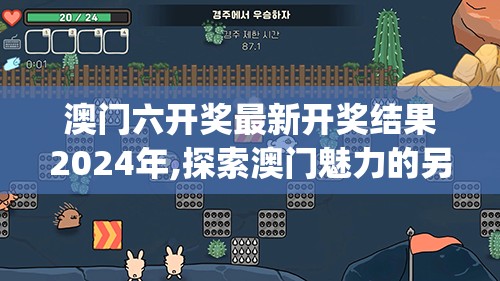 澳门六开奖最新开奖结果2024年,探索澳门魅力的另一面_试炼型.4.459