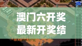 澳门六开奖最新开奖结果2024年,探索澳门魅力的另一面_试炼型.4.459