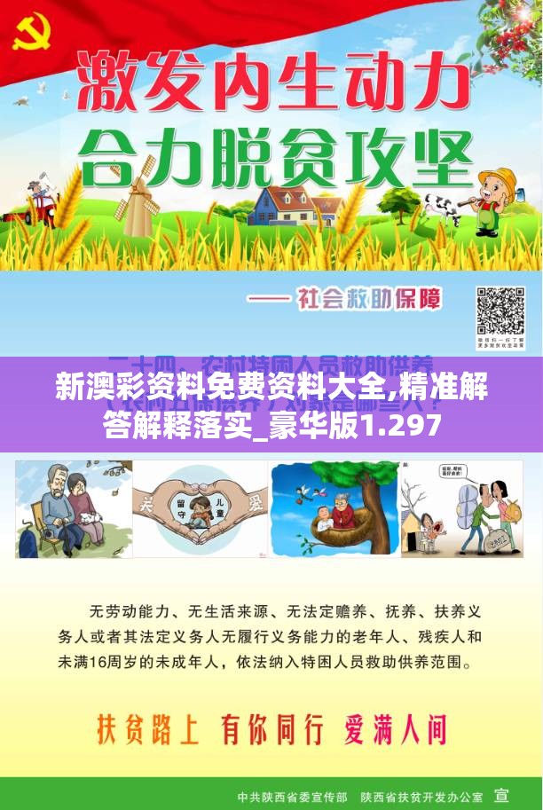 新澳彩资料免费资料大全,精准解答解释落实_豪华版1.297