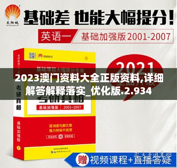 2023澳门资料大全正版资料,详细解答解释落实_优化版.2.934
