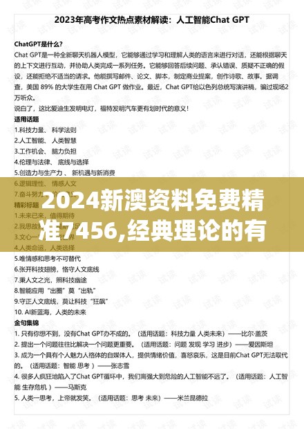 2024新澳资料免费精准7456,经典理论的有效解读与应用_tShop.7.194
