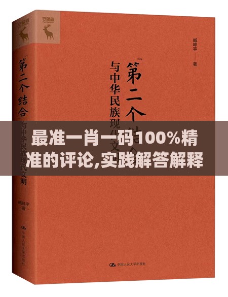 最准一肖一码100%精准的评论,实践解答解释落实_经济型.9.45