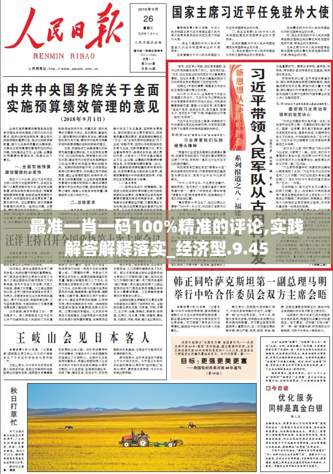 最准一肖一码100%精准的评论,实践解答解释落实_经济型.9.45