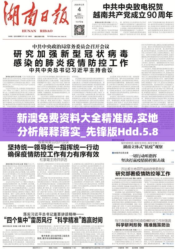 新澳免费资料大全精准版,实地分析解释落实_先锋版Hdd.5.822