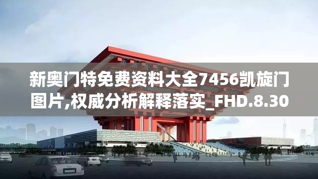 新奥门特免费资料大全7456凯旋门图片,权威分析解释落实_FHD.8.309