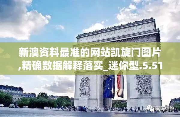新澳资料最准的网站凯旋门图片,精确数据解释落实_迷你型.5.515