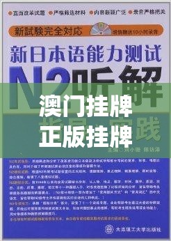 澳门挂牌正版挂牌之全篇必备攻略管家婆,专业解答解释落实_Mixed.9.933