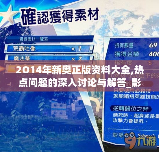2O14年新奥正版资料大全,热点问题的深入讨论与解答_影音版.7.838