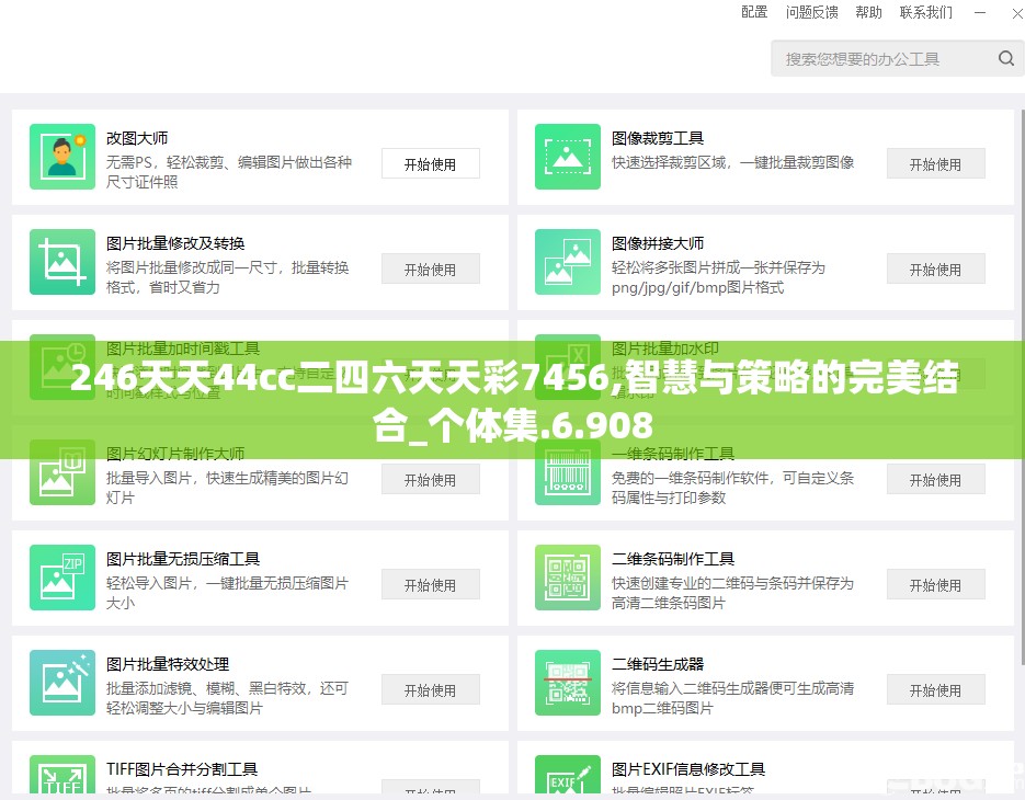 246天天44cc二四六天天彩7456,智慧与策略的完美结合_个体集.6.908