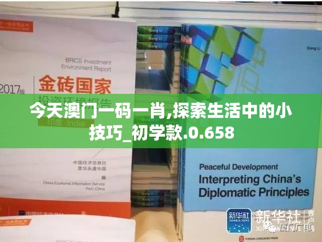 今天澳门一码一肖,探索生活中的小技巧_初学款.0.658