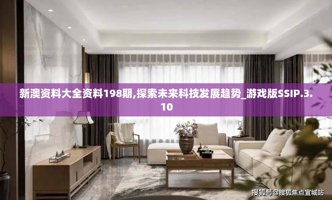 新澳资料大全资料198期,探索未来科技发展趋势_游戏版SSIP.3.10