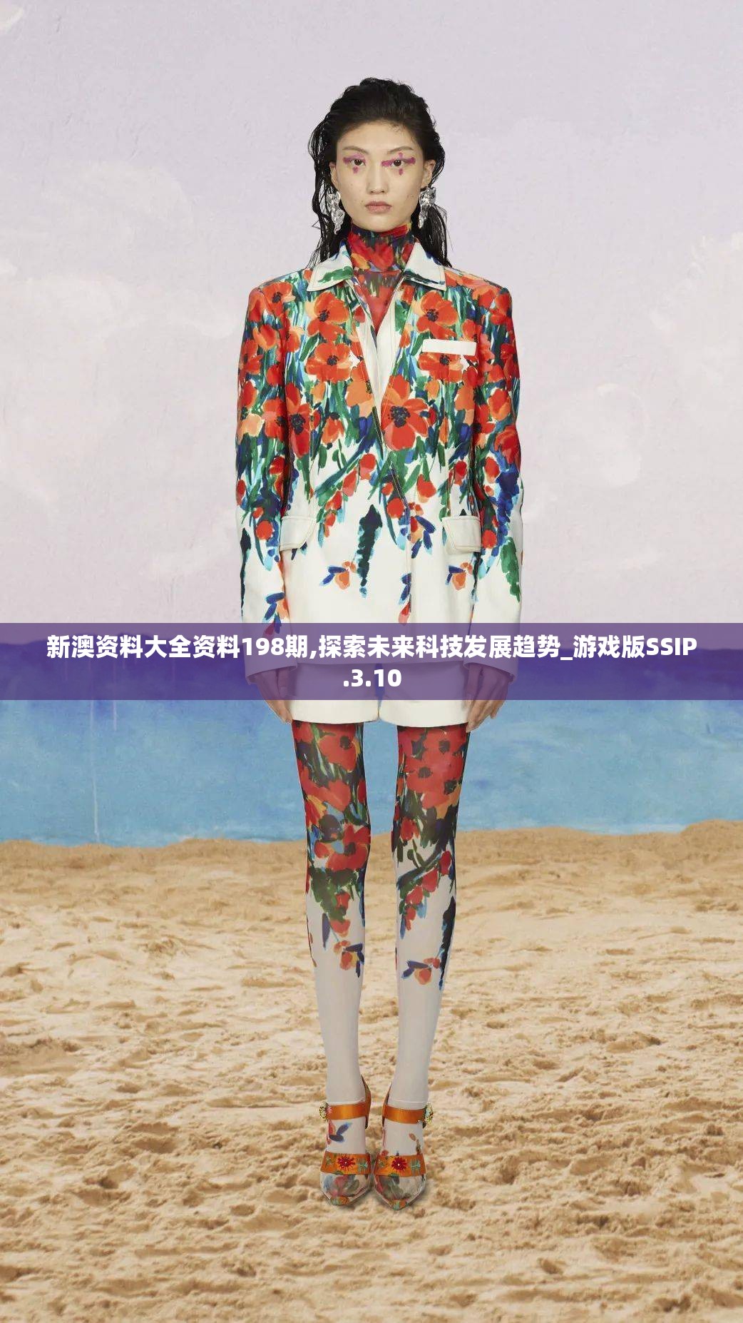 新澳资料大全资料198期,探索未来科技发展趋势_游戏版SSIP.3.10