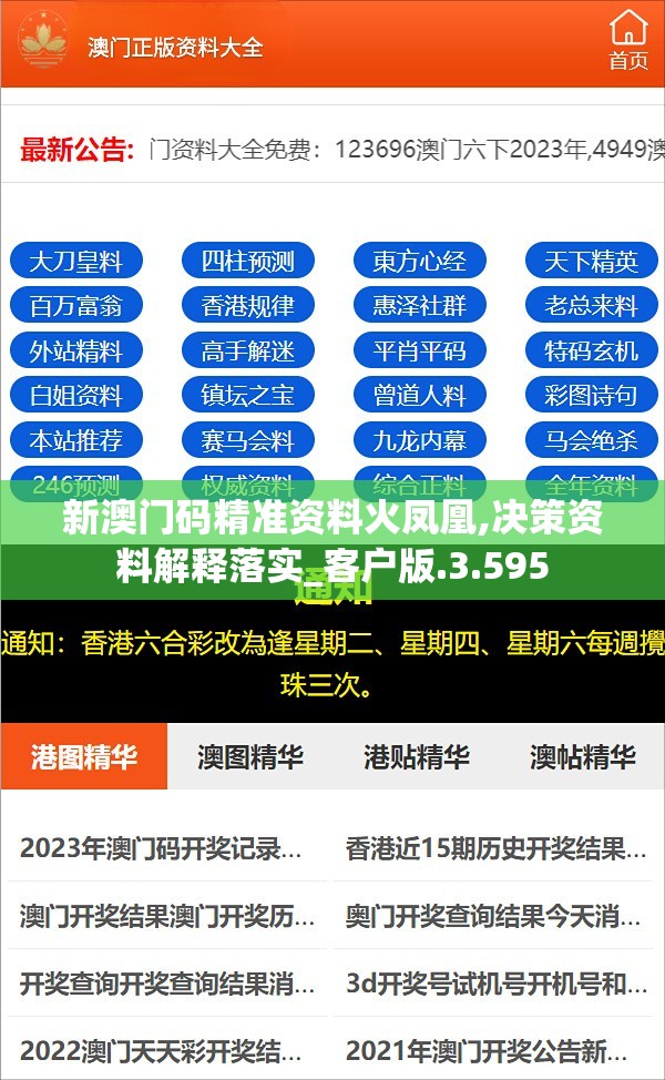 新澳门码精准资料火凤凰,决策资料解释落实_客户版.3.595