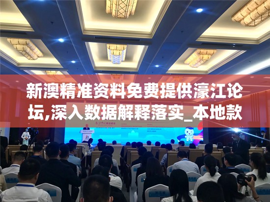 新澳精准资料免费提供濠江论坛,深入数据解释落实_本地款.2.173
