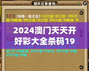 2024澳门天天开好彩大全杀码198期,综合研究解释落实_梦幻版APP.6.861