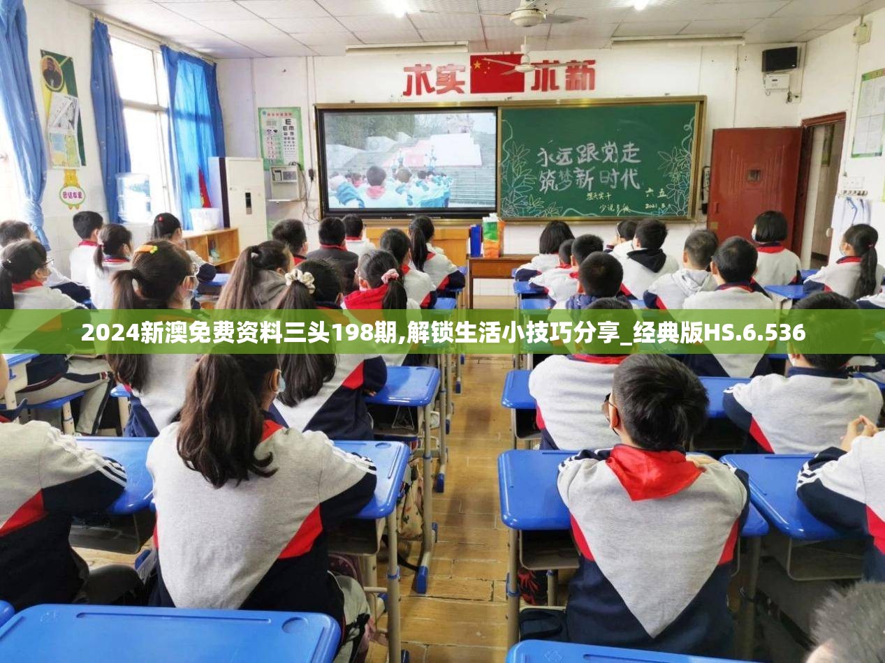 2024新澳免费资料三头198期,解锁生活小技巧分享_经典版HS.6.536
