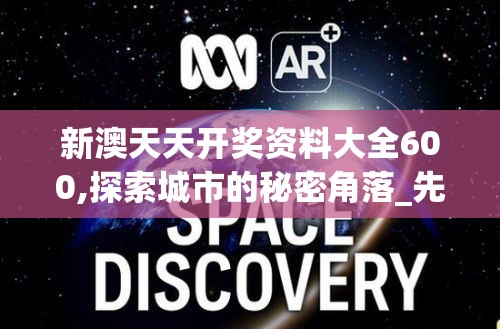 新澳天天开奖资料大全600,探索城市的秘密角落_先锋版IOS.6.890
