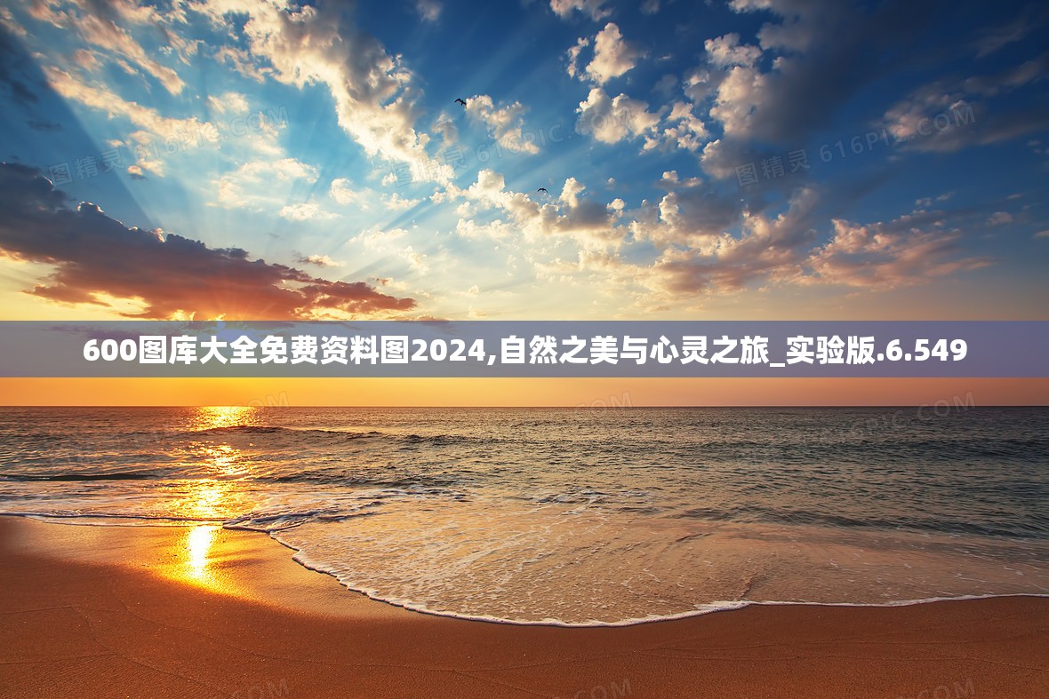 600图库大全免费资料图2024,自然之美与心灵之旅_实验版.6.549