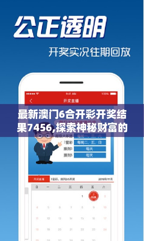 最新澳门6合开彩开奖结果7456,探索神秘财富的秘密之旅_特别型.8.976