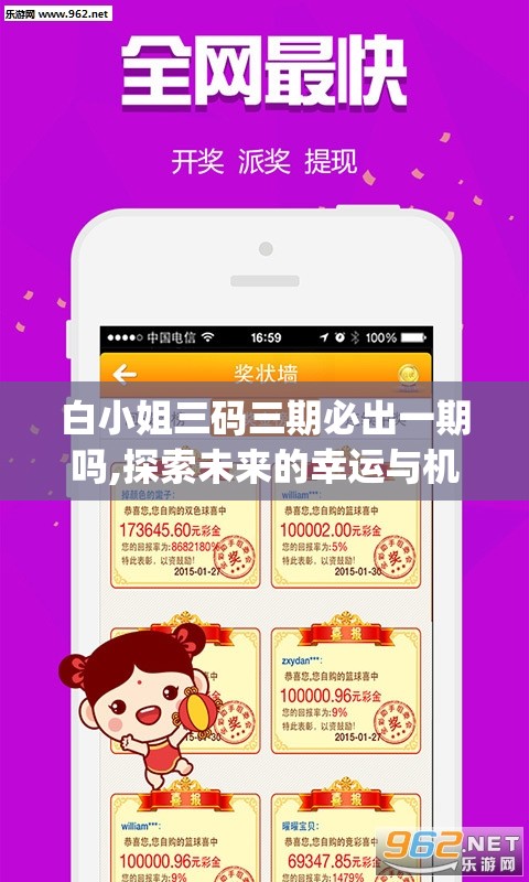 白小姐三码三期必出一期吗,探索未来的幸运与机会_Android3.528