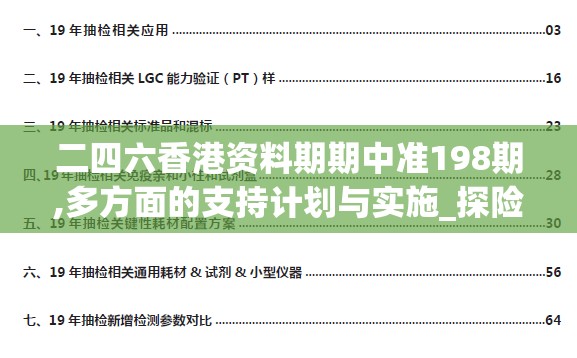 二四六香港资料期期中准198期,多方面的支持计划与实施_探险集.0.370