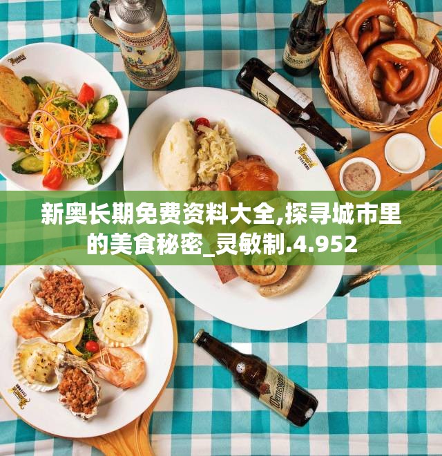新奥长期免费资料大全,探寻城市里的美食秘密_灵敏制.4.952