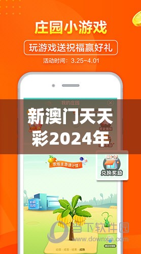 新澳门天天彩2024年全年资料管家婆,探索澳门的秘密与美景_家野中特.7.667