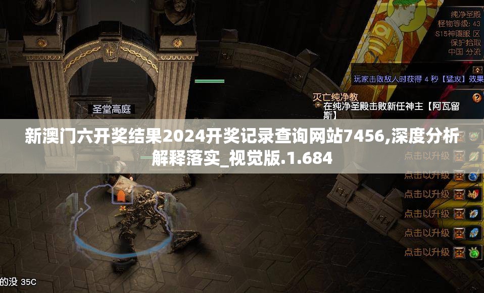 新澳门六开奖结果2024开奖记录查询网站7456,深度分析解释落实_视觉版.1.684