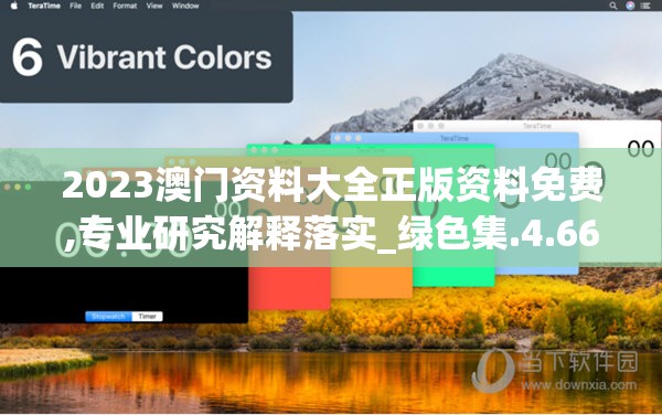 2023澳门资料大全正版资料免费,专业研究解释落实_绿色集.4.667