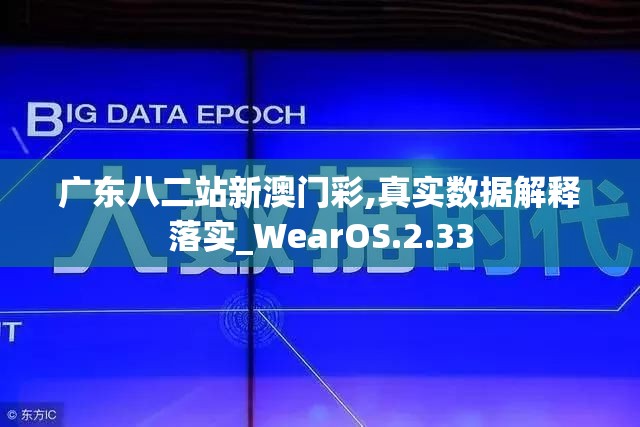 广东八二站新澳门彩,真实数据解释落实_WearOS.2.33
