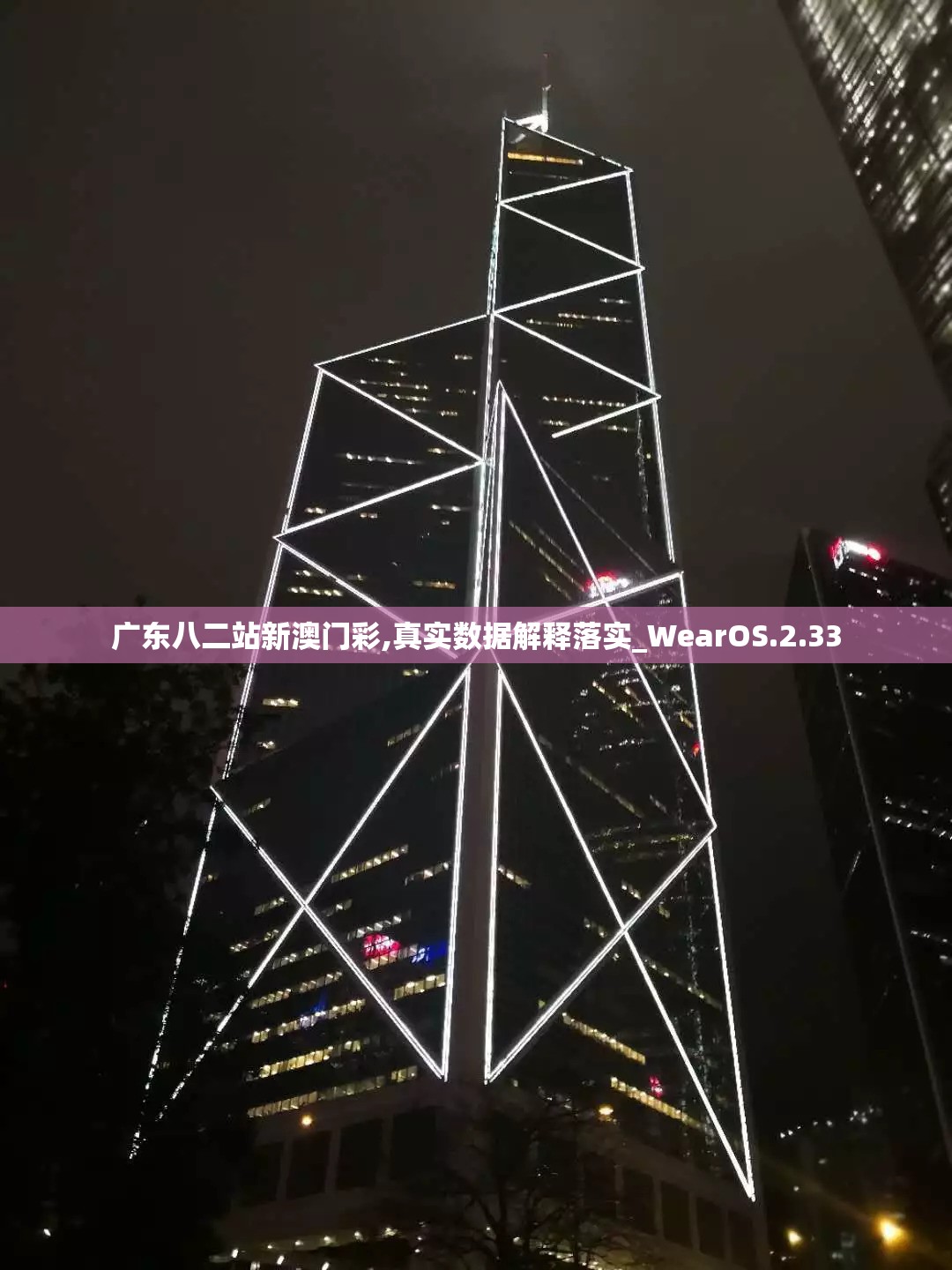 广东八二站新澳门彩,真实数据解释落实_WearOS.2.33