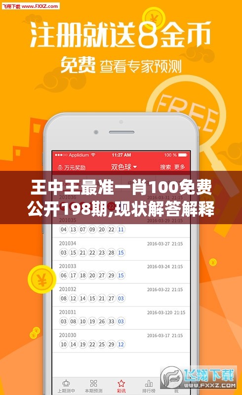 王中王最准一肖100免费公开198期,现状解答解释落实_探险版IP.6.504