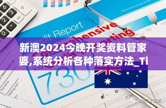 新澳2024今晚开奖资料管家婆,系统分析各种落实方法_Tizen.0.774