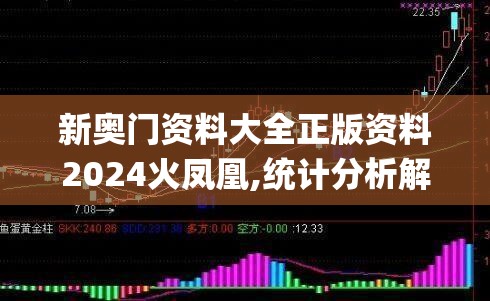 新奥门资料大全正版资料2024火凤凰,统计分析解释落实_公开款.4.635