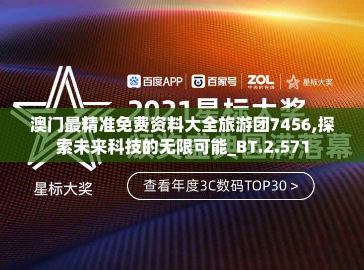 澳门最精准免费资料大全旅游团7456,探索未来科技的无限可能_BT.2.571