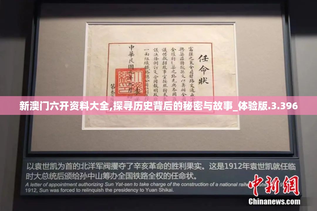 新澳门六开资料大全,探寻历史背后的秘密与故事_体验版.3.396