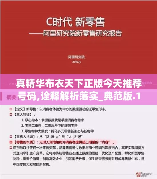 真精华布衣天下正版今天推荐号码,诠释解析落实_典范版.1.472