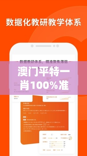 澳门平特一肖100%准资软件截图7456,决策资料解释落实_强力版.5.478