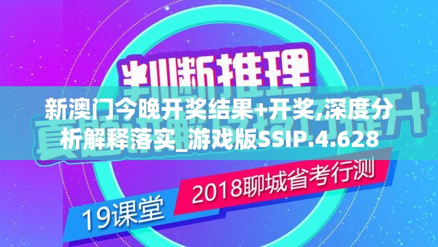 新澳门今晚开奖结果+开奖,深度分析解释落实_游戏版SSIP.4.628