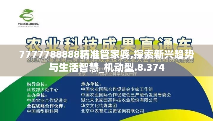 7777788888精准管家婆,探索新兴趋势与生活智慧_机动型.8.374