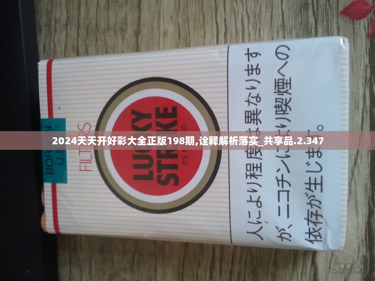 2024天天开好彩大全正版198期,诠释解析落实_共享品.2.347