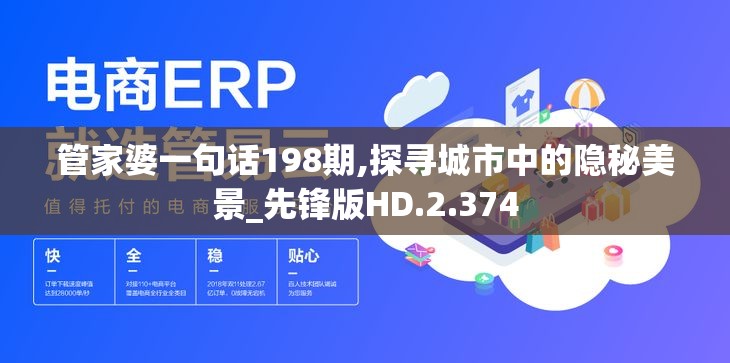 管家婆一句话198期,探寻城市中的隐秘美景_先锋版HD.2.374