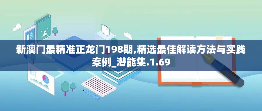 新澳门最精准正龙门198期,精选最佳解读方法与实践案例_潜能集.1.69