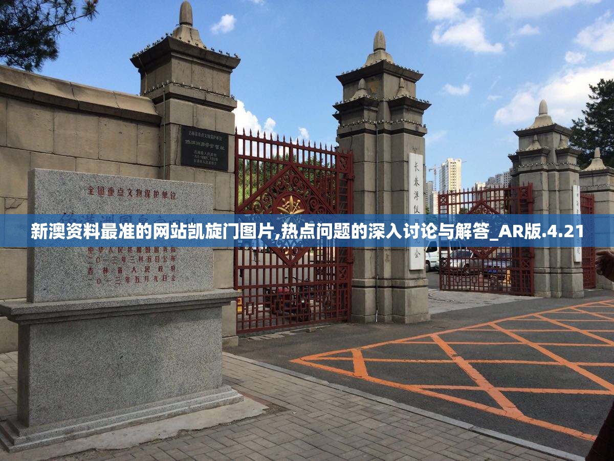 新澳资料最准的网站凯旋门图片,热点问题的深入讨论与解答_AR版.4.21